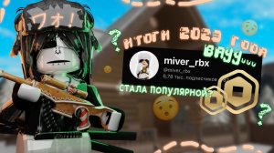 || ИТОГИ 2023 ГОДА || СТАЛА ПОПУЛЯРНОЙ?! || #итоги #mm2victory