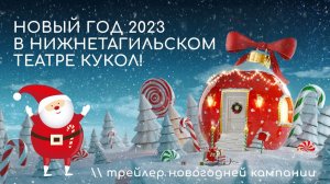 Новый год 2023 в Нижнетагильском театре кукол \ трейлер