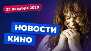 Новый "Изгоняющий дьявола", сериал про Бобу Фетта, следующий фильм Гая Ричи | НОВОСТИ КИНО