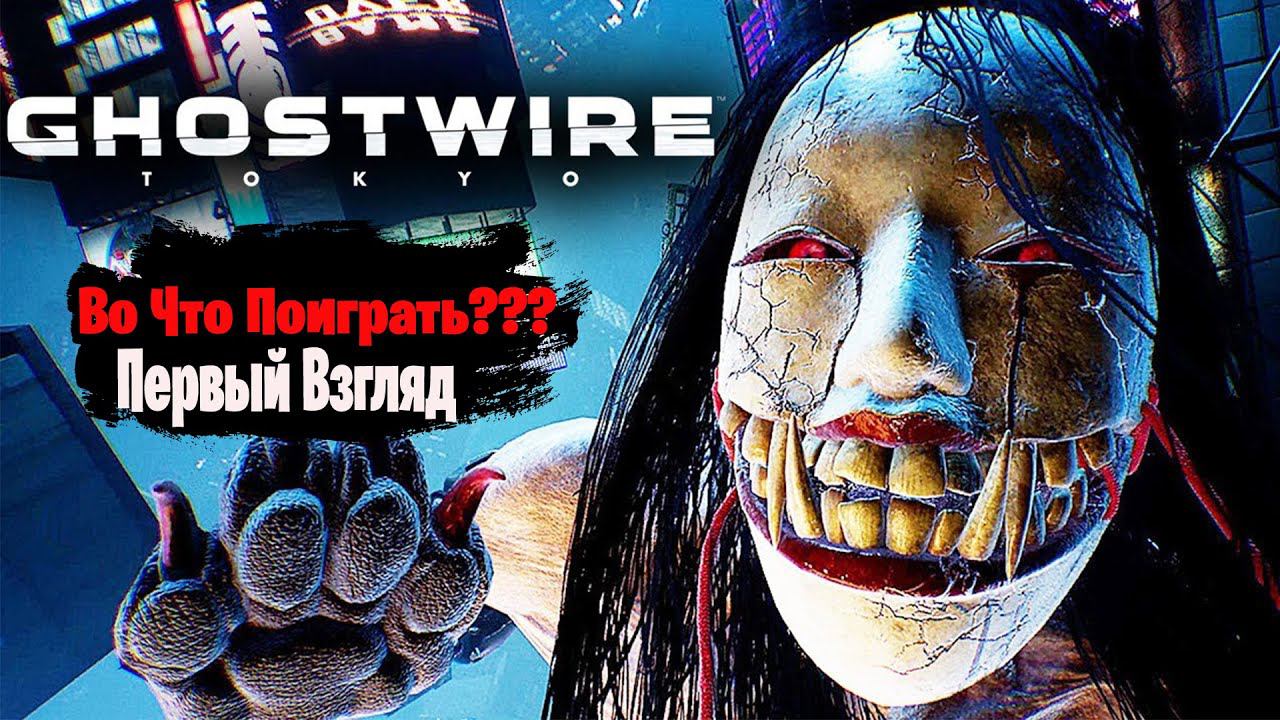 Во Что Поиграть??? Ghostwire Tokyo Первый Взгляд - Глава 1