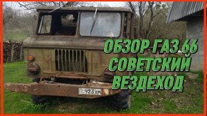 ОБЗОР ГАЗ 66 СОВЕТСКИЙ ВЕЗДЕХОД