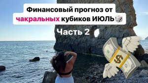 💸Прогноз от чакральных кубиков на июль для Весов, Скорпионов ,Стрельцов, Козерогов, Водолеев и Рыб