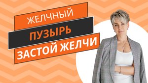 Желчный пузырь