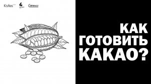 КАК ПРИГОТОВИТЬ КАКАО? KOFES