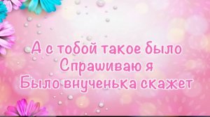 Очень теплая песня про бабушку.