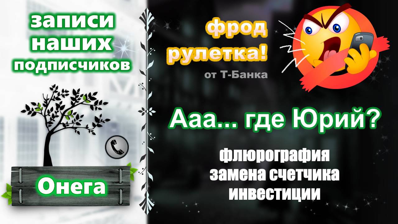 ОНЕГА. Фрод-рулетка от наших подписчиков. А... где Юрий? (флюрография, замена счетчика, инвестиции)