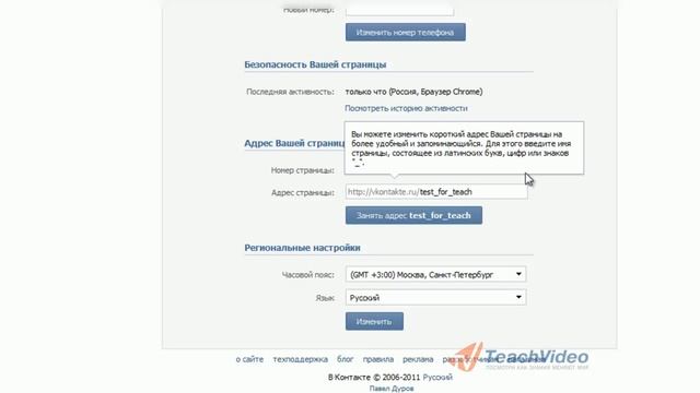 Как изменить адрес страницы Вконтакте? смотреть онлайн