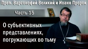 15. О субъективных представлениях. О. Константин Корепанов в передаче «Читаем Добротолюбие».