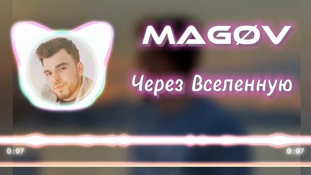 𝙼𝙰𝙶𝙾𝚅 - Через Вселенную (скоро) смотреть онлайн