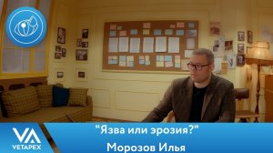 Кафедра Офтальмологии. Морозов Илья -  "Язва или эрозия?"