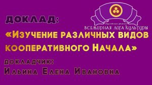 «Изучение различных видов кооперативного Начала». Доклад. Ильина Елена Ивановна.