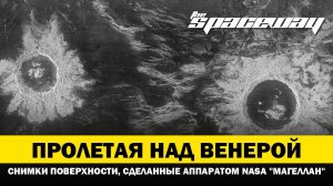 ПРОЛЕТАЯ НАД ВЕНЕРОЙ: СНИМКИ ПОВЕРХНОСТИ, СДЕЛАННЫЕ АППАРАТОМ NASA "МАГЕЛЛАН"