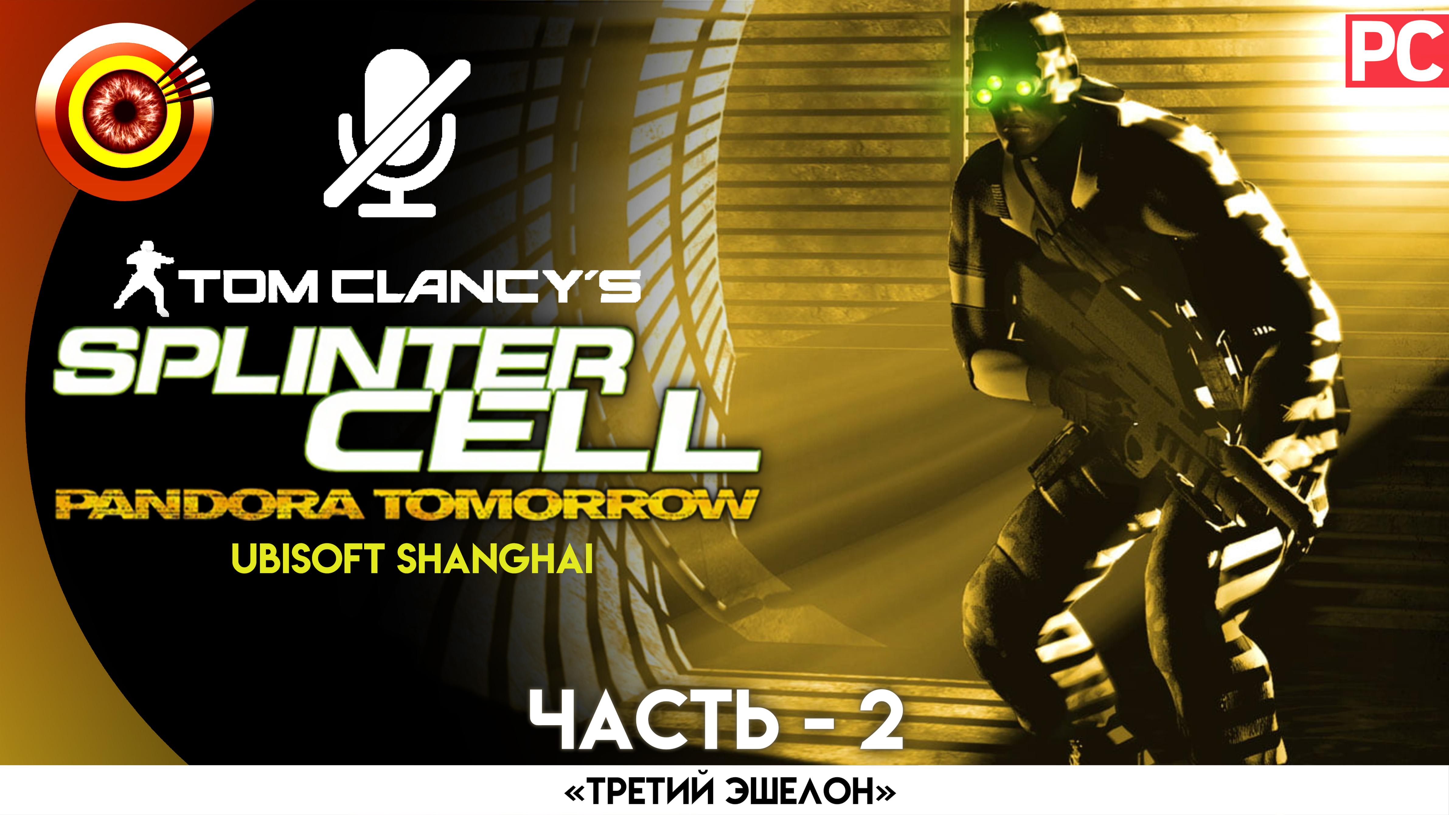 «Париж» Прохождение Splinter Cell: Pandora Tomorrow (Pro lvl) Без комментариев — Часть 2