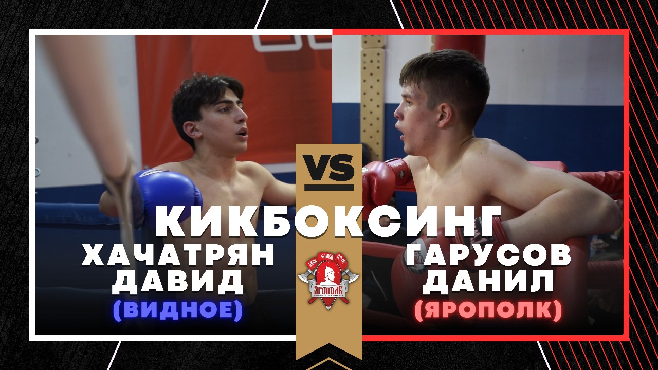 ГАРУСОВ ДАНИЛ (ЯРОПОЛК) VS ХАЧАТРЯН ДАВИД (Видное) / КИКБОКСИНГ / 09.04.2023