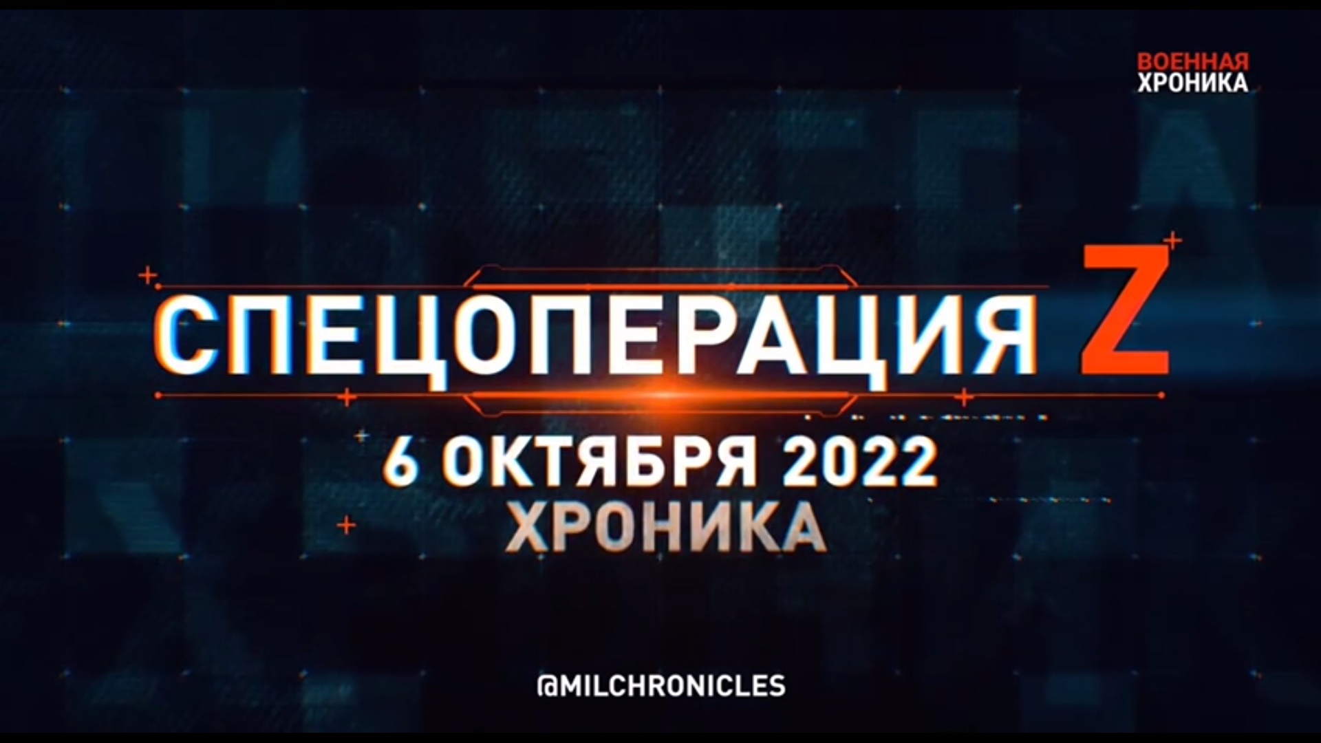 СПЕЦОПЕРАЦИЯ Z | 06.10.2022