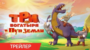 Три богатыря и Пуп Земли (2023), 28 декабря