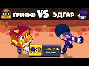 ГРИФФ vs ЭДГАР! ПОДАРОЧНЫЕ БРАВЛЕРЫ! ОЛИМПИАДА БРАВЛ СТАРС