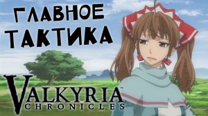 ЯПОНСКИЕ ХРОНИКИ ? Valkyria Chronicles #2