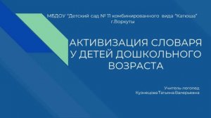 Активизация словаря детей дошкольного возраста