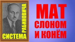 Шахматы ♕ Мат слоном и конём ♕ Эндшпиль