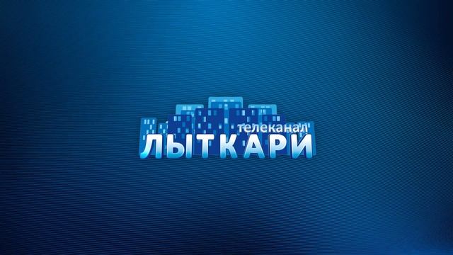 Телевидение г. Лыткарино. Выпуск 10.09.2022