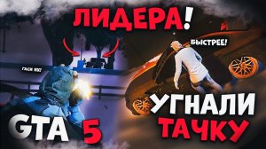 УГНАЛИ ТАЧКУ ЛИДЕРА В ГТА 5 РП! GTA 5 ROLEPLAY - МОЙ ДОМ