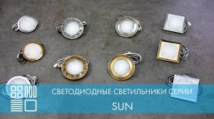 Светодиодные светильники серии SUN