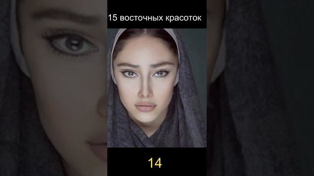 15 восточных красоток 14