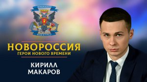 «Новороссия. Герои нового времени»-4. Кирилл Макаров.