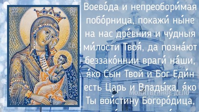 Молитва Пресвятой Богородице пред иконой "Утоли моя печали" | Аудио + текст на экране