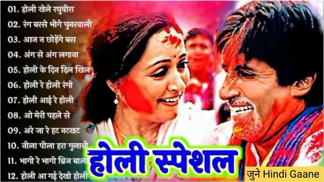 Holi Songs 🌺|| Old Holi🥀 Songs || 🌺Holi🥀 Nonstop Songs || Holi Jukebox || Holi Khele Raghuveera 💘💘