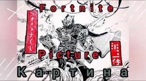 FORTNITE/ART/рисунок своими руками