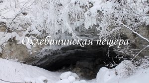❄️ Сказочные красоты Охлебининской пещеры | Ураловед