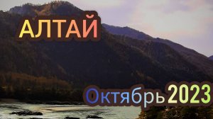 ГОРНЫЙ АЛТАЙ в ОКТЯБРЕ Из Новосибирска семьей на машине
