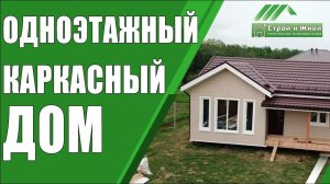 Одноэтажный каркасный дом. “Строй и Живи”.