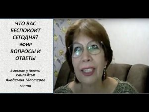 Что вас беспокоит сегодня.? Вопросы и ответы.