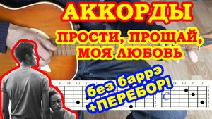 Прости Прощай Моя любовь ♪ Аккорды ? Дворовые и Армейские песни на гитаре ♫ Гитарный Бой