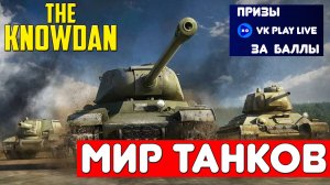 World of Tanks | Взвод с подписчиками Мир Танков ГОЛДА за БАЛЛЫ