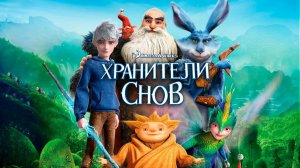 Хранители снов (2012)