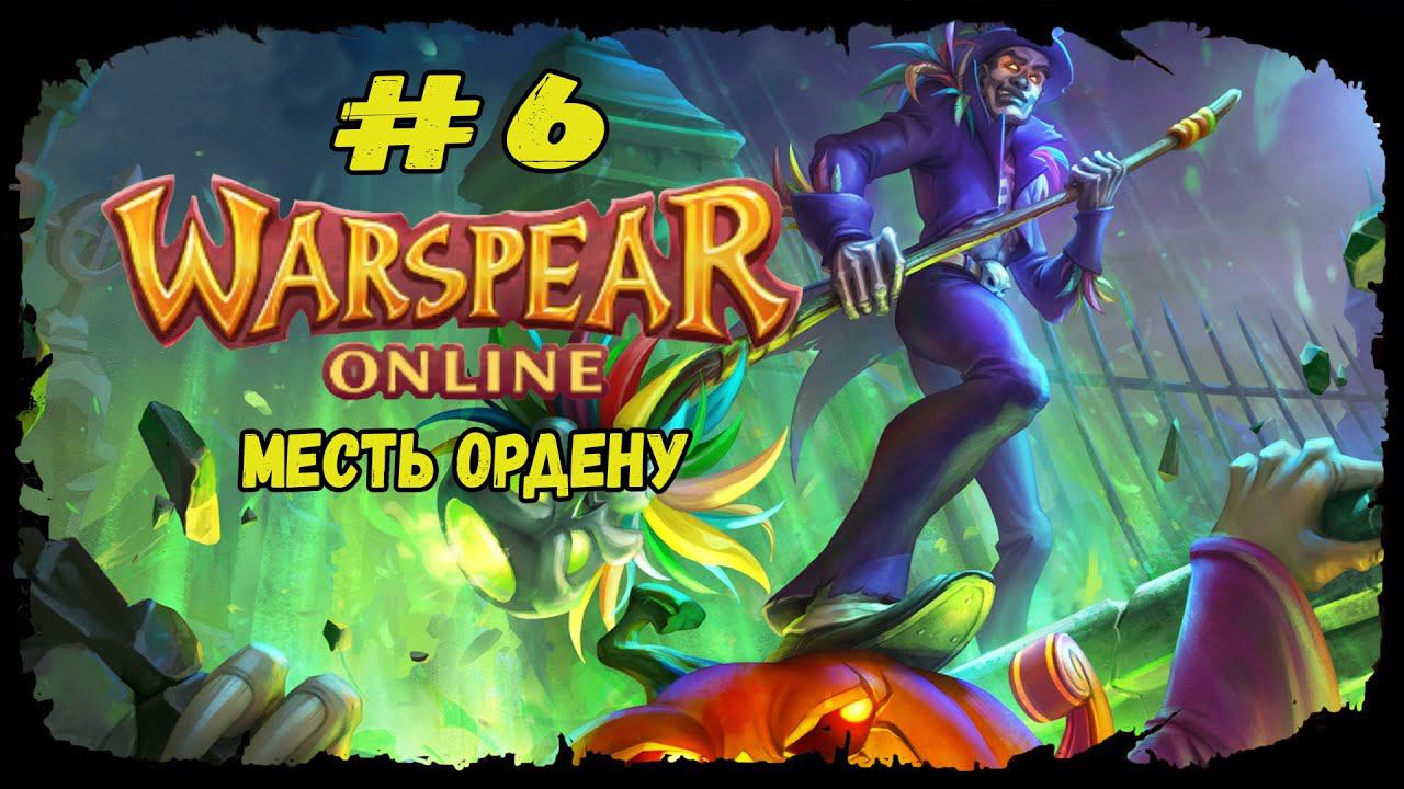 Месть ордену | Warspear Online | Прохождение #6