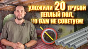 Уложили 20 ДМ ТРУБУ ТЕПЛОГО ПОЛА, но вам НЕ СОВЕТУЕМ!