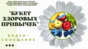 Видео – сообщение «Букет здоровых привычек»