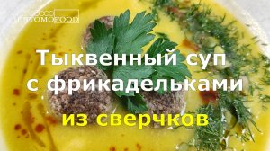 Тыквенный суп с фрикадельками из сверчков