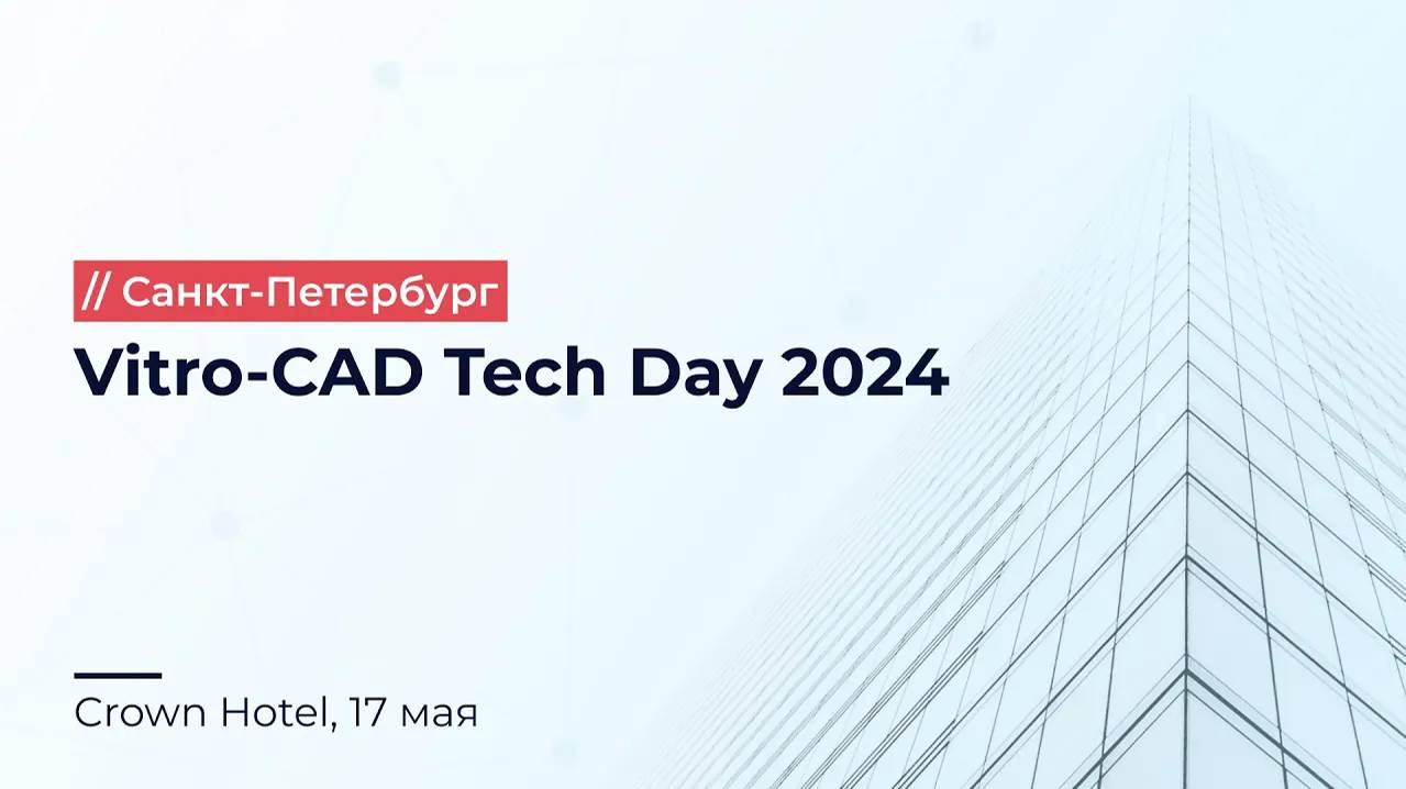 Конференция Vitro-CAD Tech Day 2024 Санкт-Петербург 17 мая