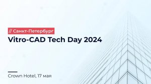 Конференция Vitro-CAD Tech Day 2024 Санкт-Петербург 17 мая