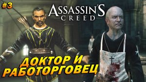 Assassin’s Creed ➤ Прохождение #3 ➤ Доктор и работорговец