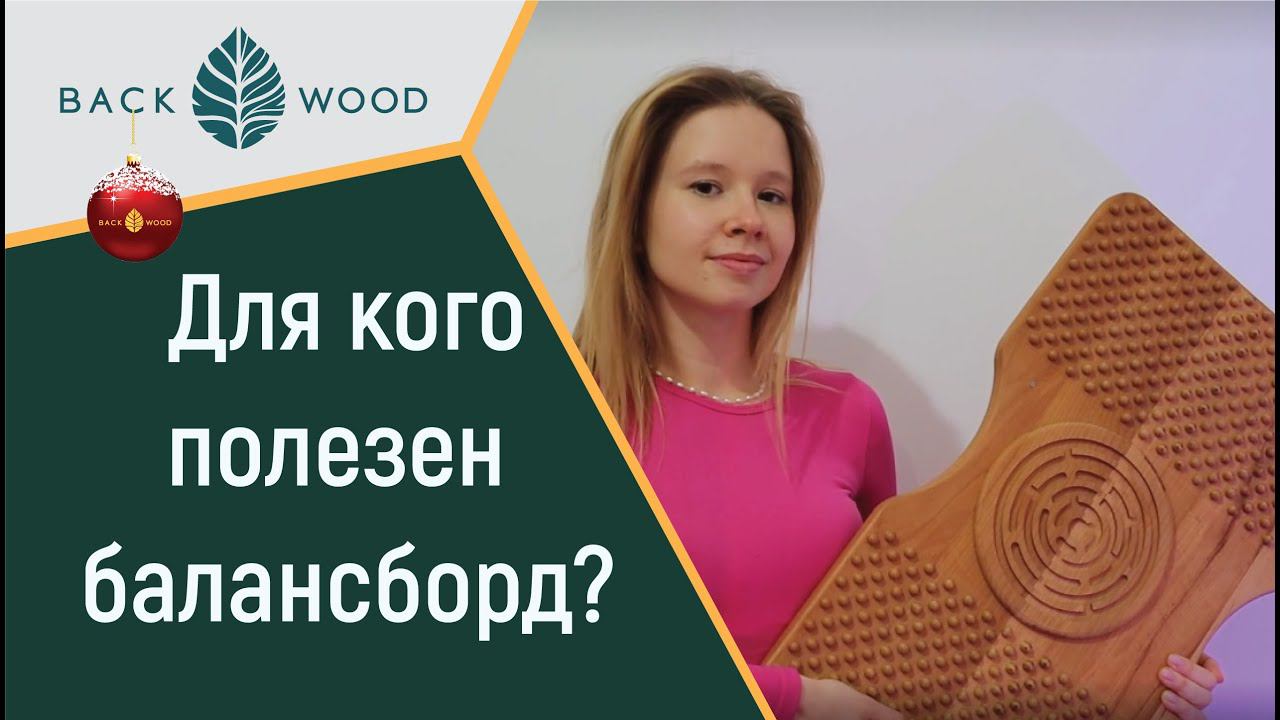 Для кого полезен балансборд? Абсолютно для всех! Балансируем вместе с Backwood!