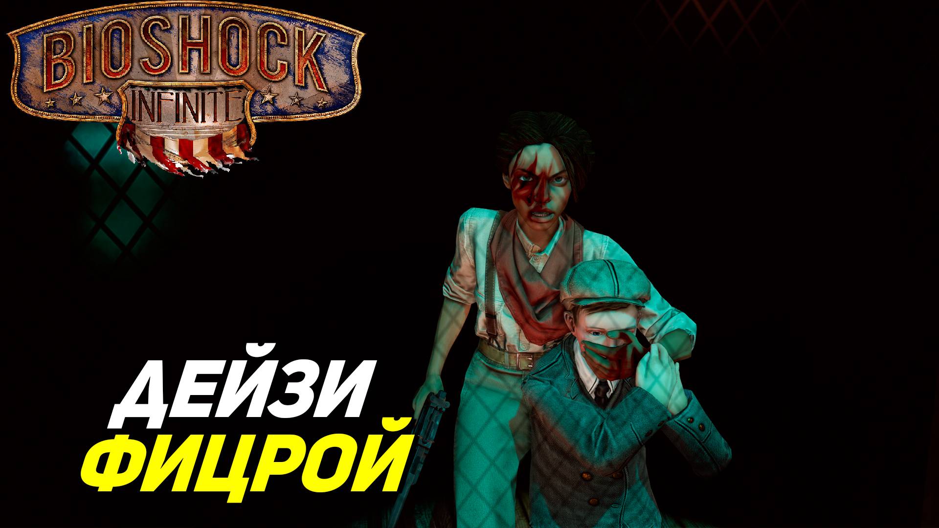 ДЕЙЗИ ФИЦРОЙ ➤ BioShock Infinite #8