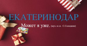 ЕКАТЕРИНОДАР  - МОЖЕТ Я УЖЕ. (Солодкин)