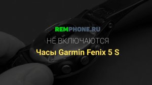 Garmin Fenix 5S.  Не включаются
